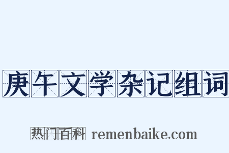 庚午文学杂记组词是什么意思的图片